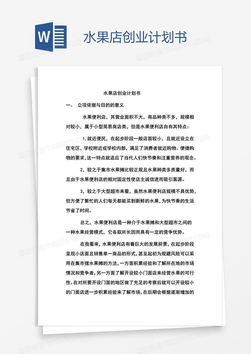 水果店创业计划书