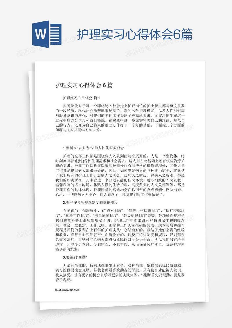 护理实习心得体会6篇