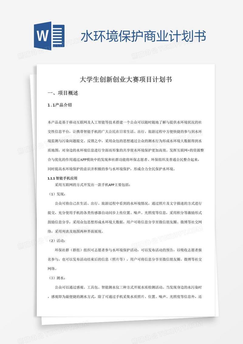 水环境保护商业计划书
