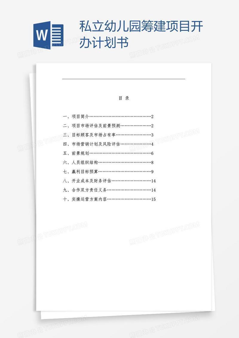 私立幼儿园筹建项目开办计划书