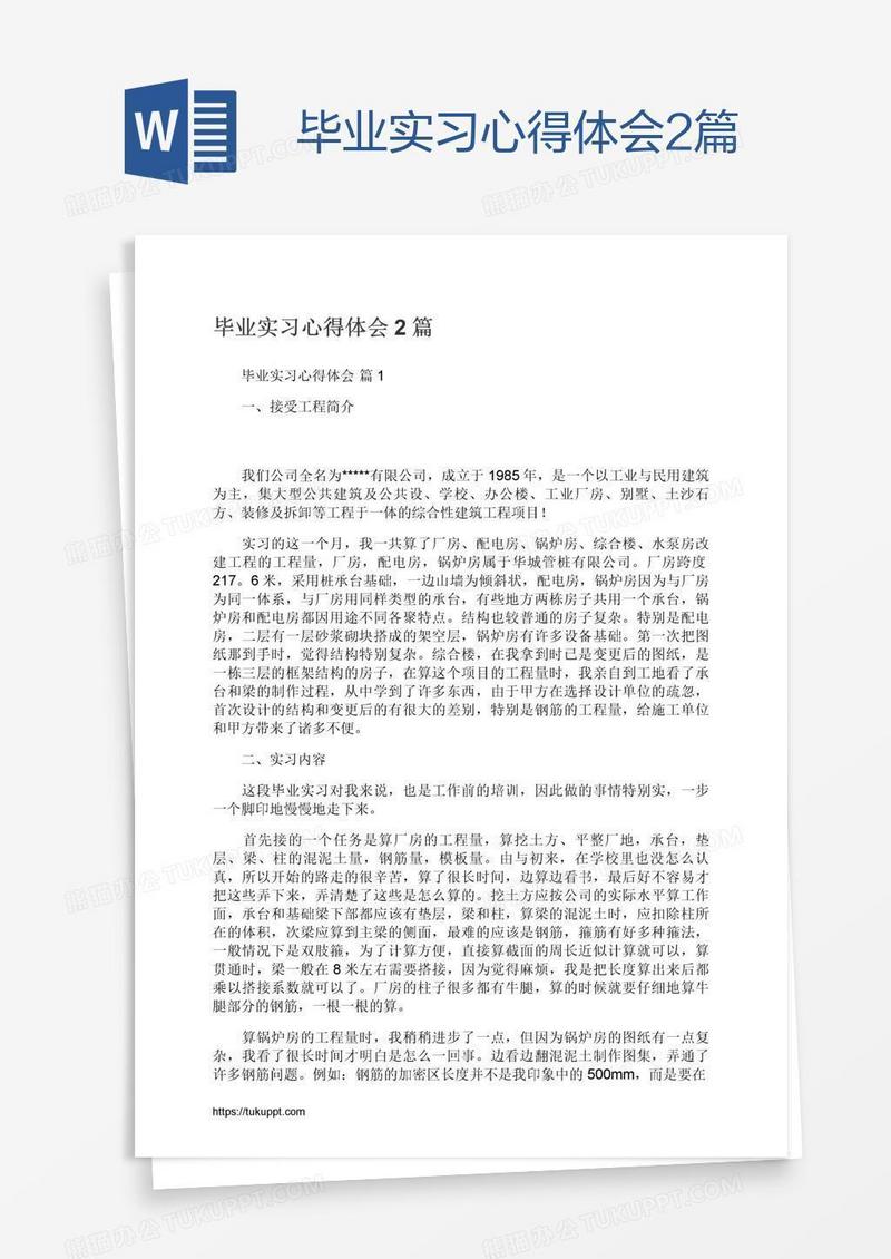 毕业实习心得体会2篇