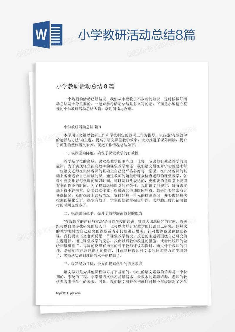 小学教研活动总结8篇
