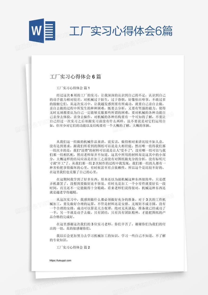 工厂实习心得体会6篇