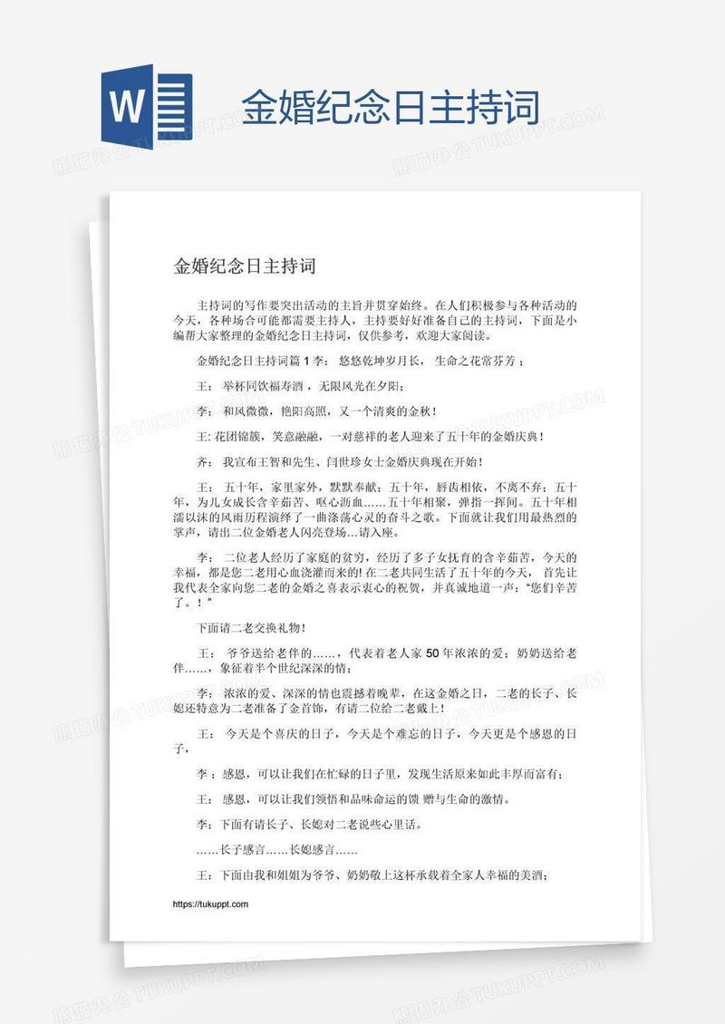 金婚纪念日主持词