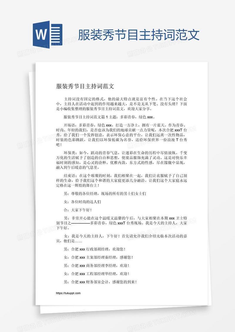 服装秀节目主持词范文