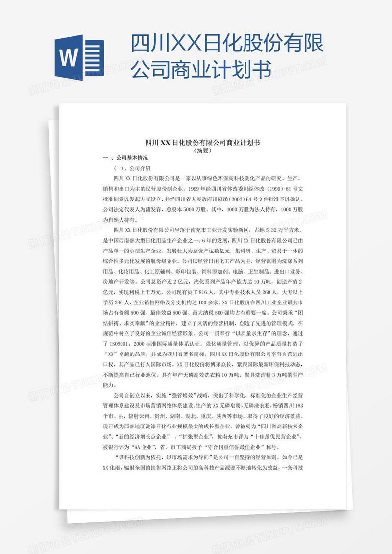 四川XX日化股份有限公司商业计划书