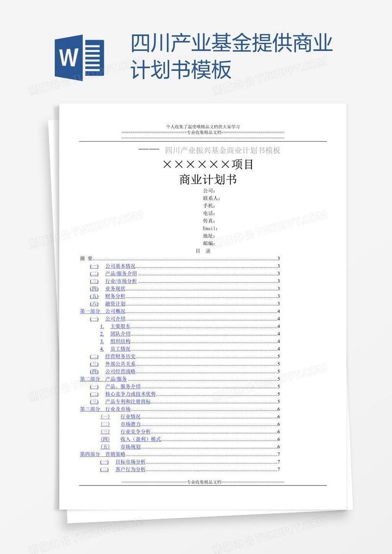 四川产业基金提供商业计划书模板