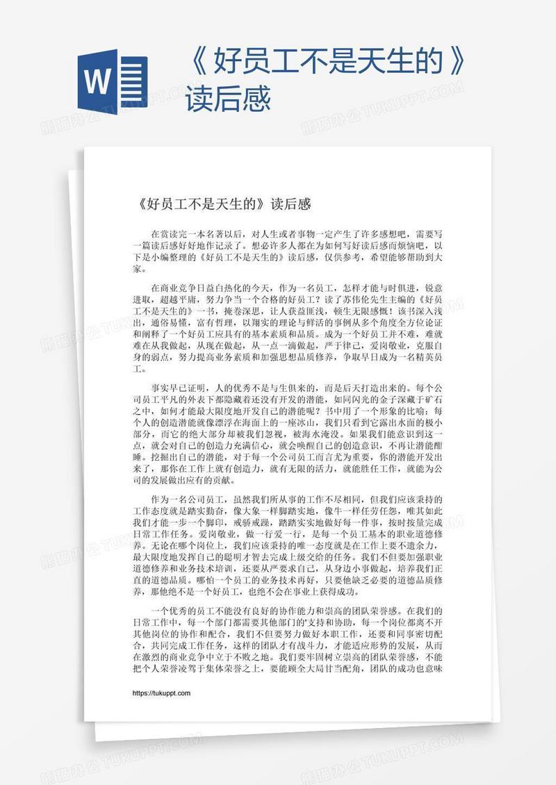 《好员工不是天生的》读后感