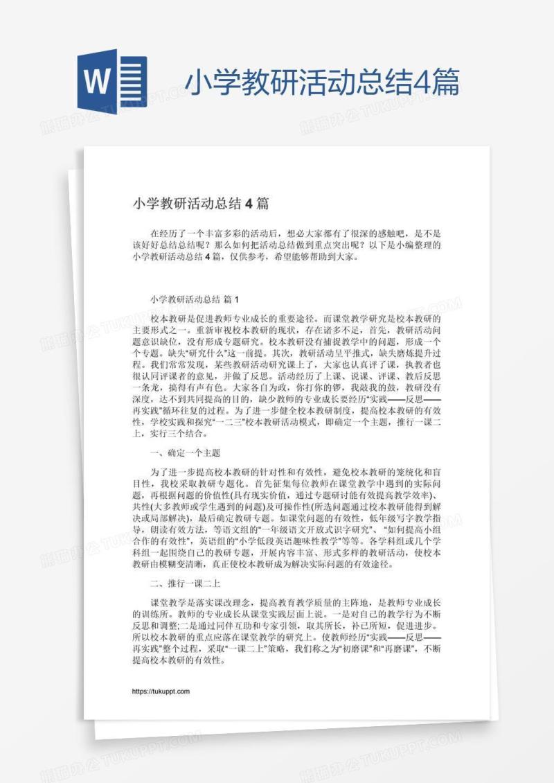 小学教研活动总结4篇