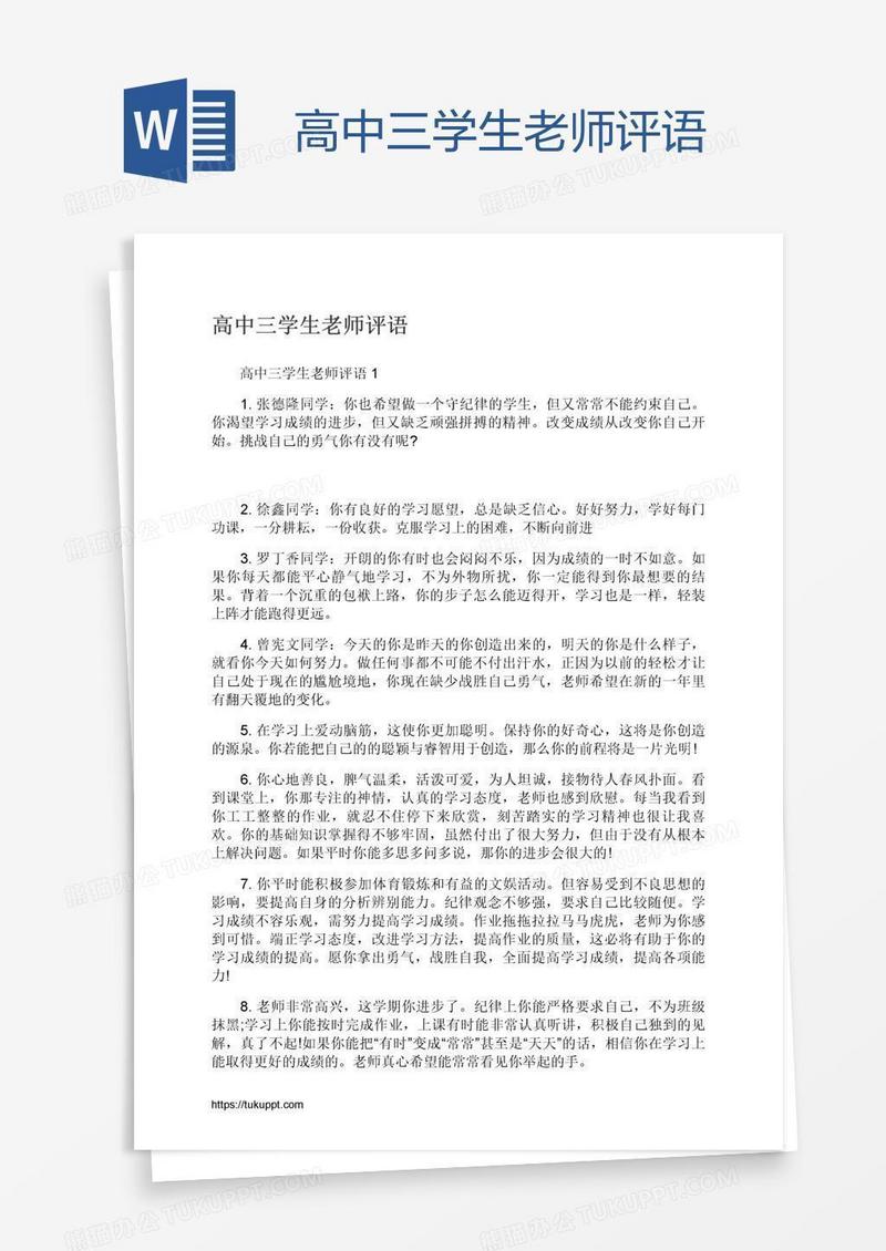 高中三学生老师评语