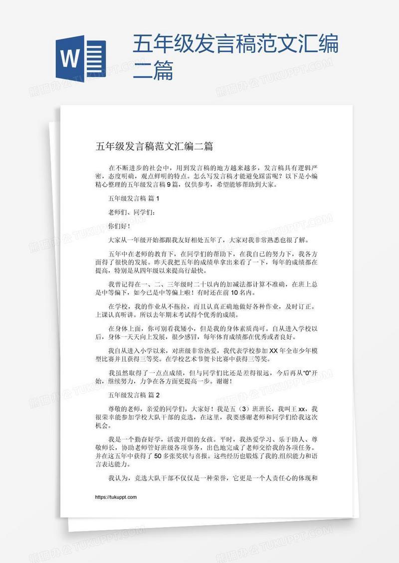 五年级发言稿范文汇编二篇