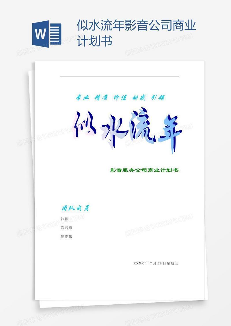 似水流年影音公司商业计划书