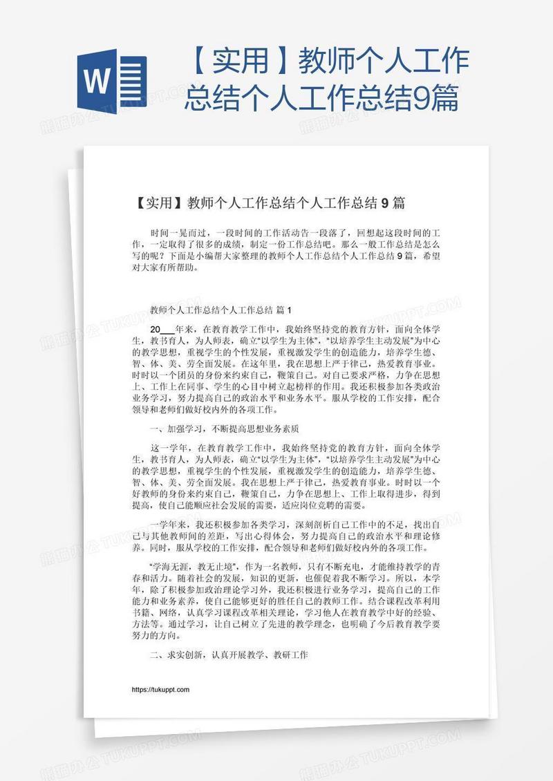 【实用】教师个人工作总结9篇