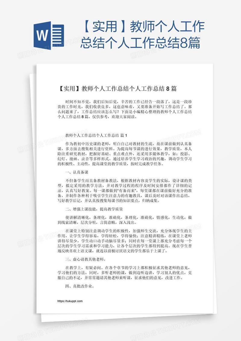 【实用】教师个人工作总结8篇