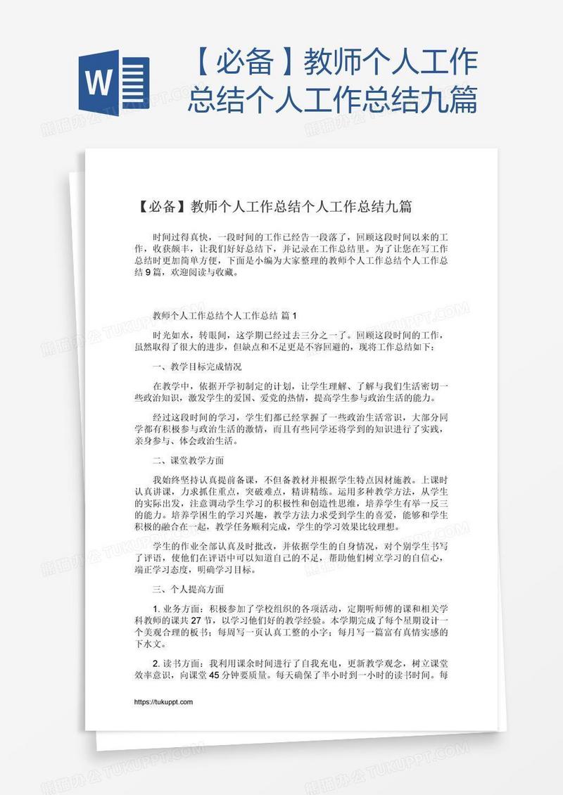 【必备】教师个人工作总结九篇