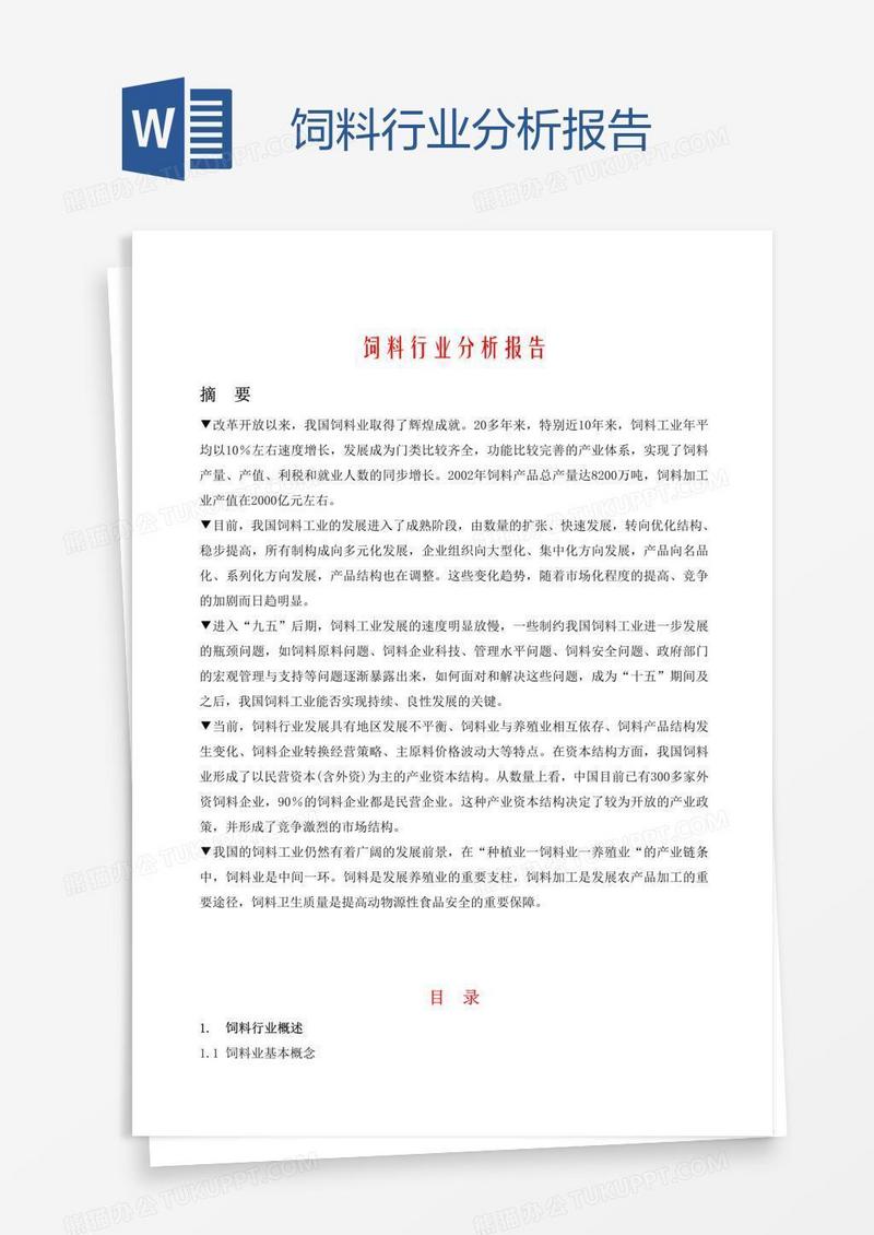 饲料行业分析报告