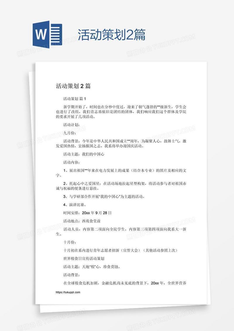 活动策划2篇