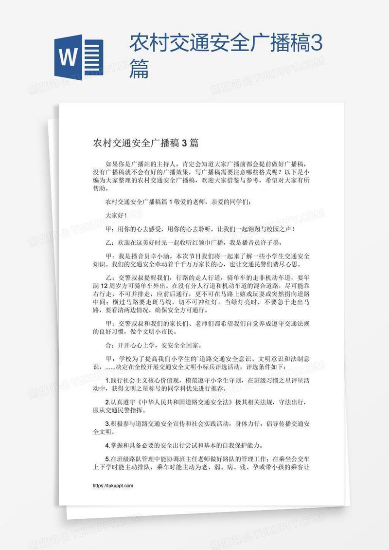 农村交通安全广播稿3篇