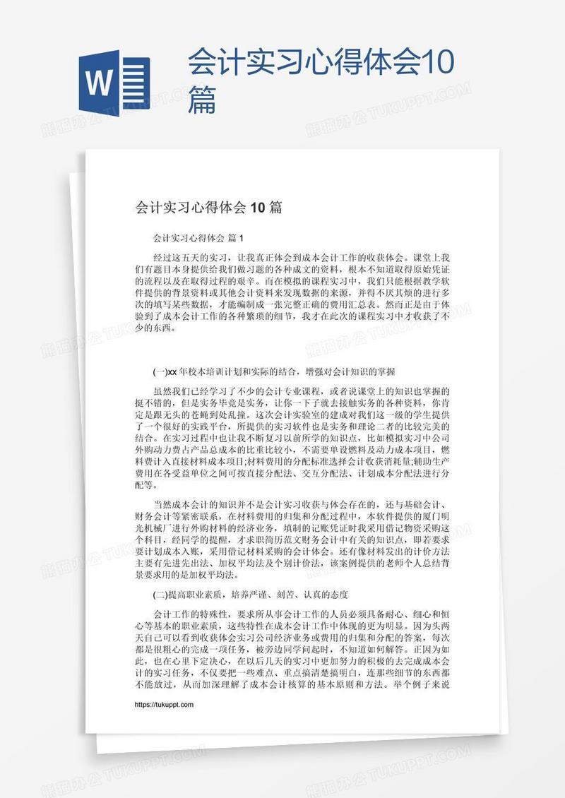会计实习心得体会10篇