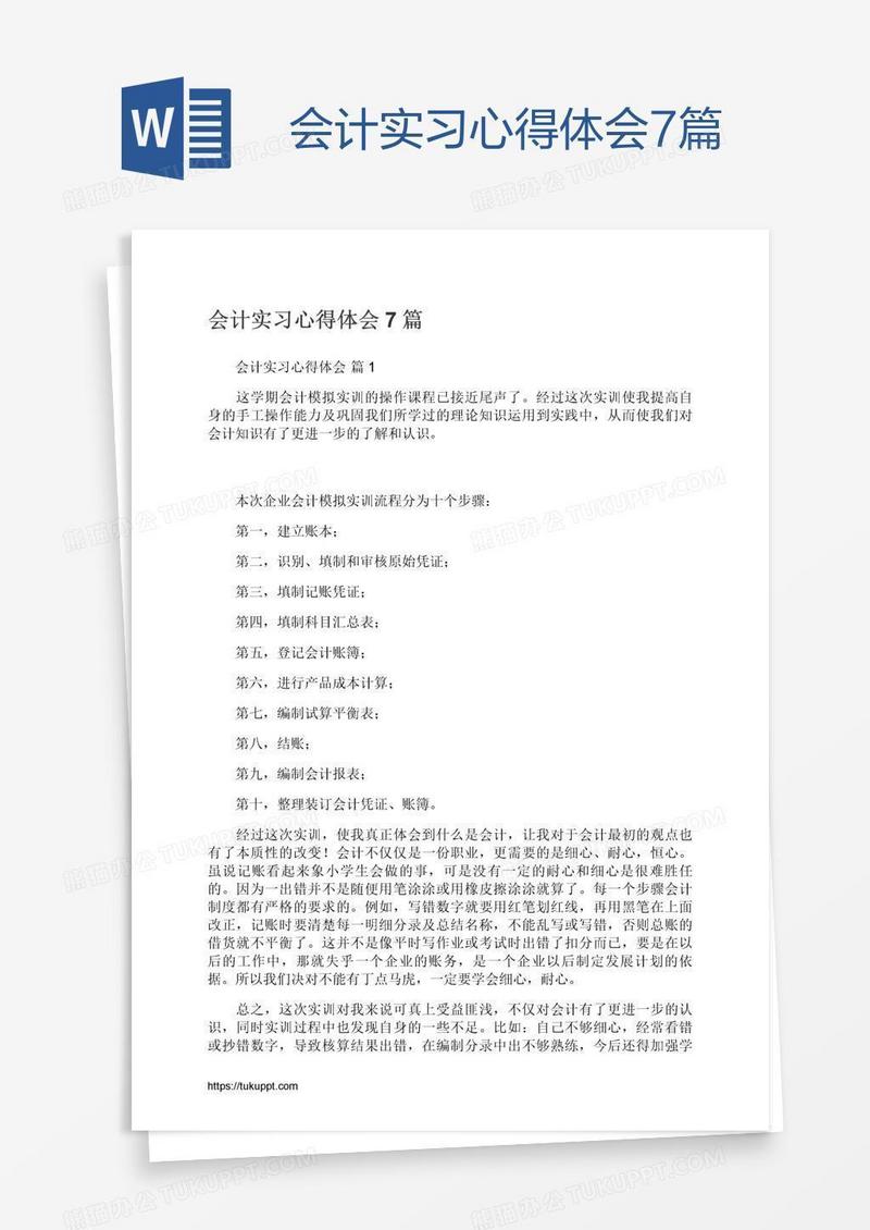 会计实习心得体会7篇