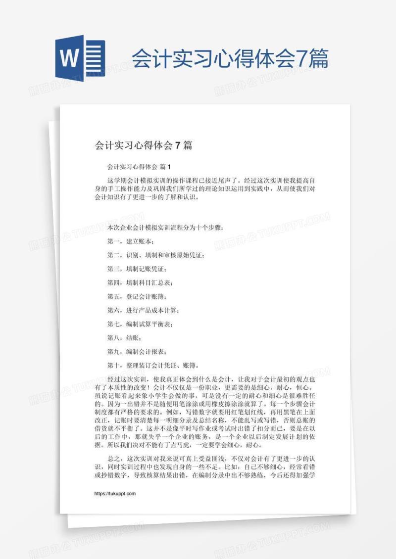 会计实习心得体会7篇