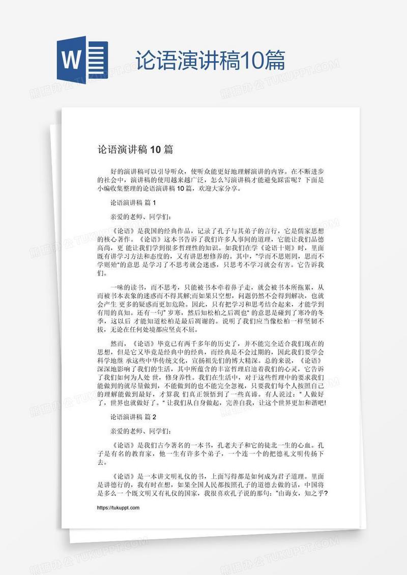 论语演讲稿10篇