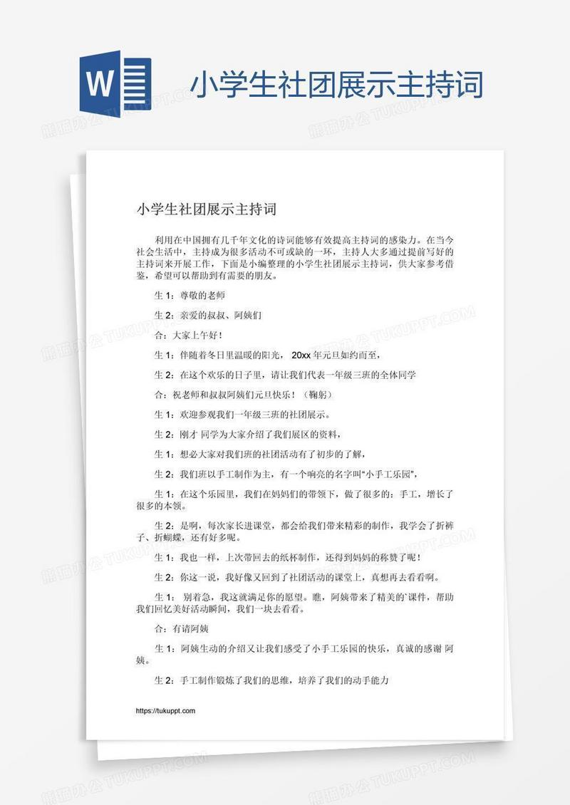 小学生社团展示主持词