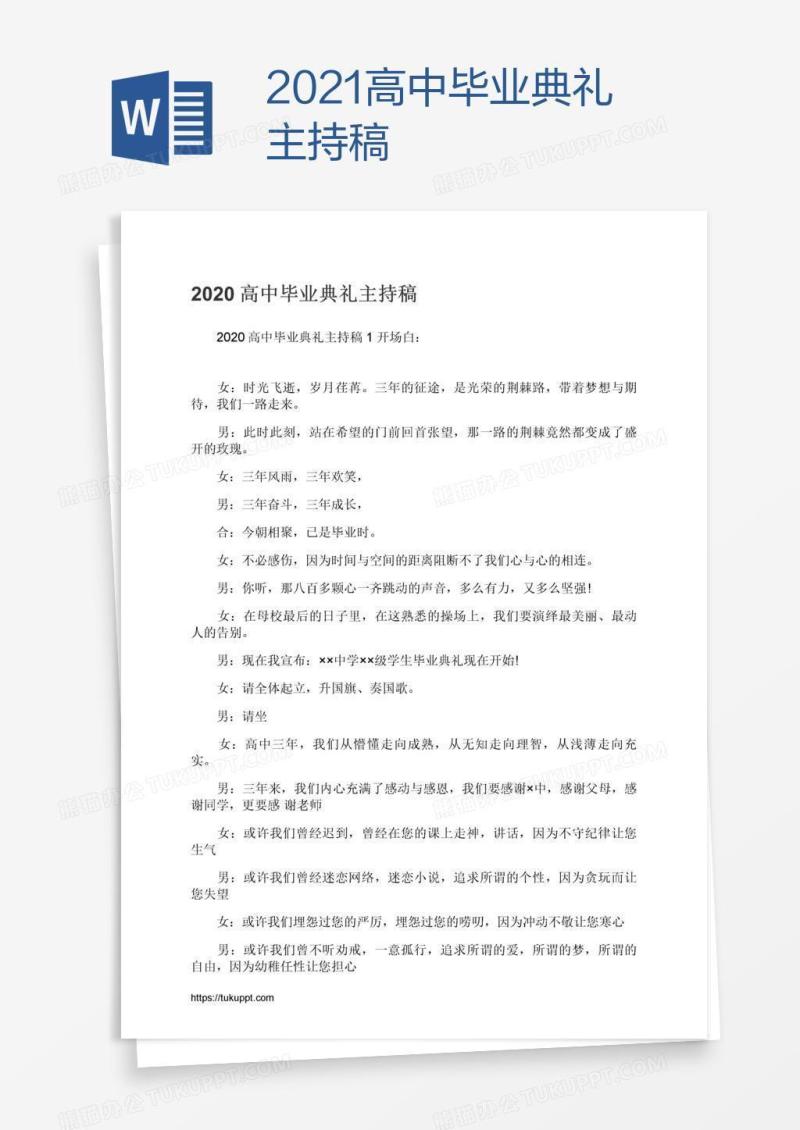 2021高中毕业典礼主持稿