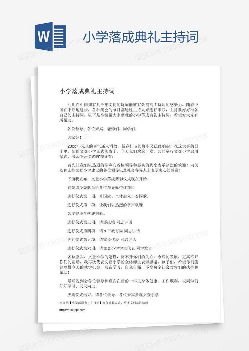 小学落成典礼主持词