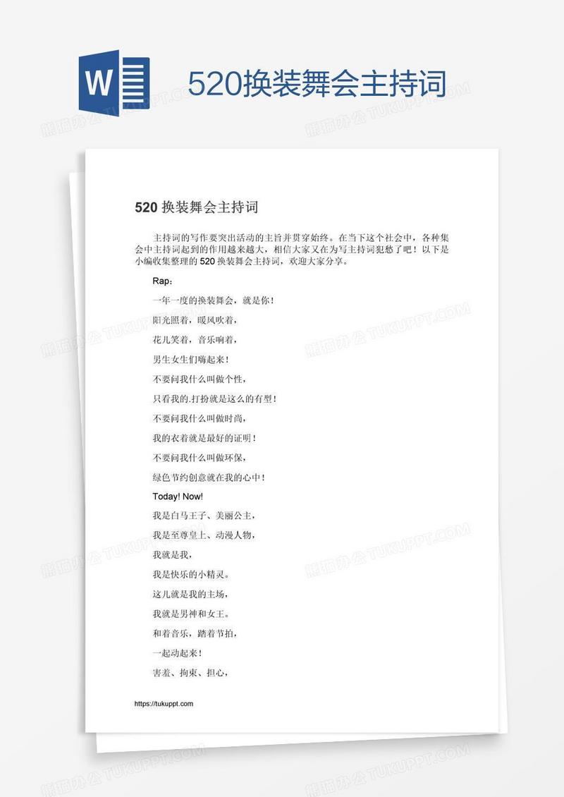 520换装舞会主持词
