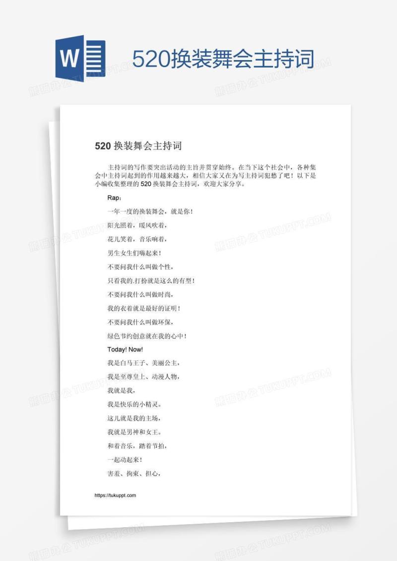 520换装舞会主持词