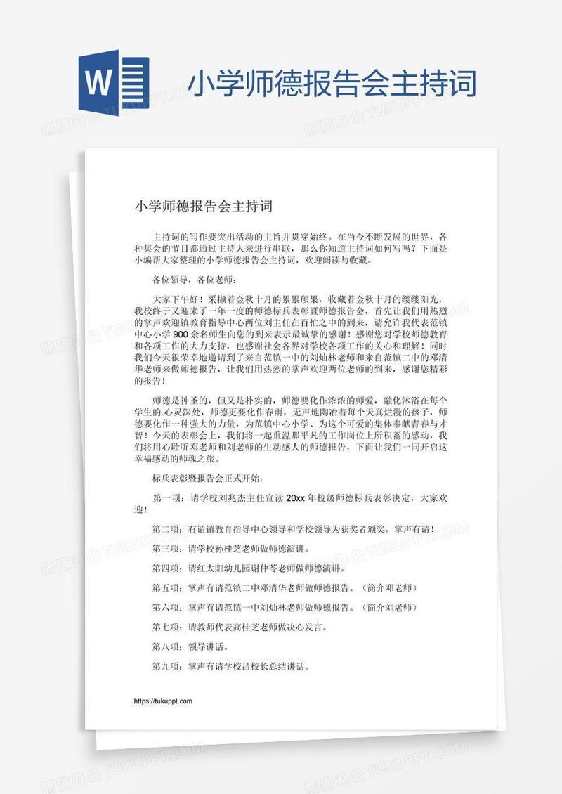 小学师德报告会主持词