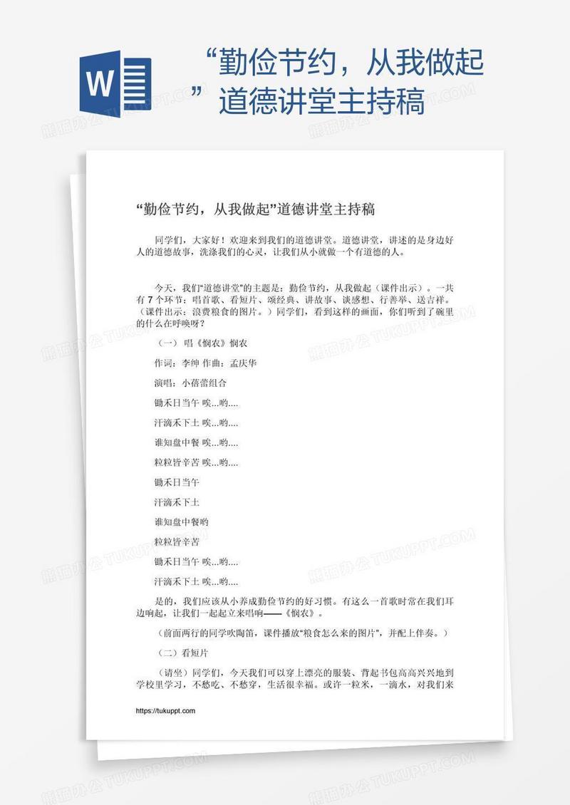 “勤俭节约，从我做起”道德讲堂主持稿