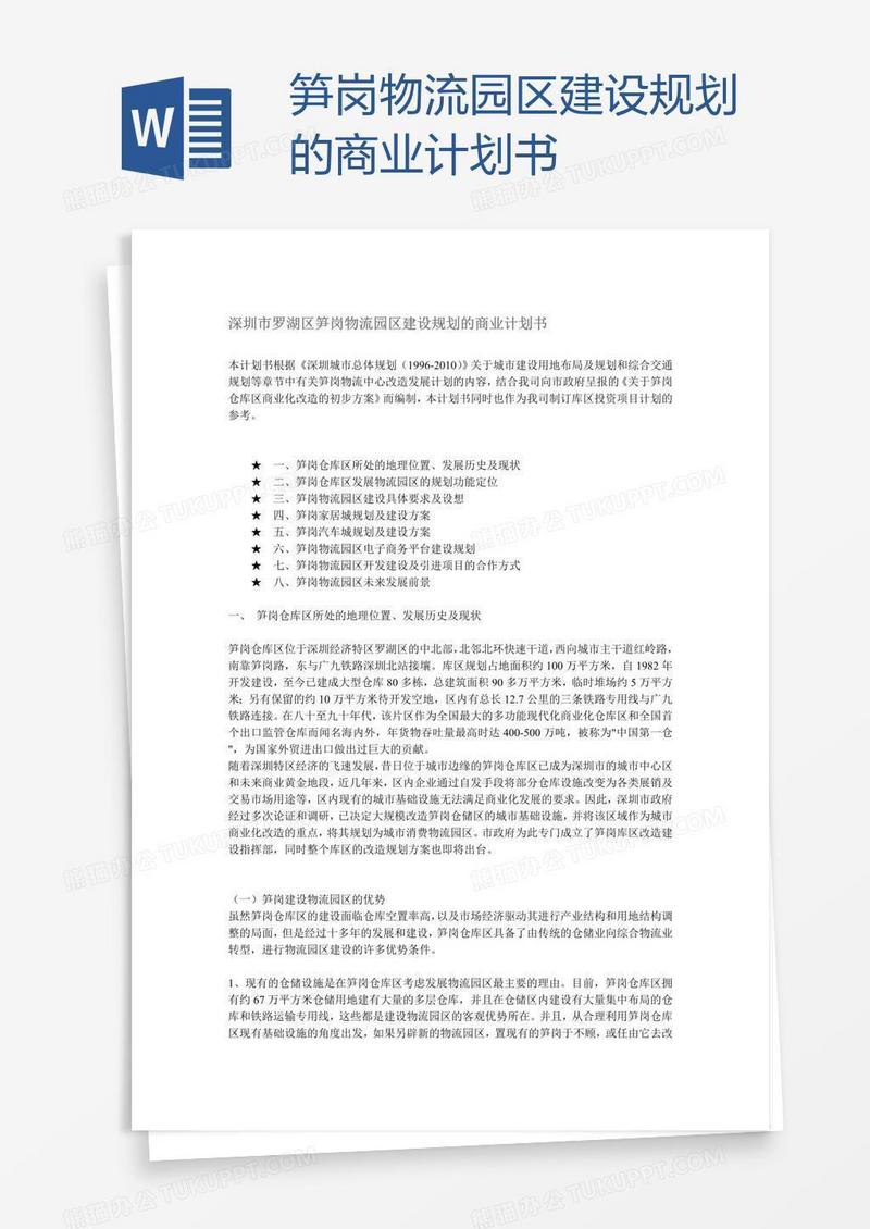 笋岗物流园区建设规划的商业计划书