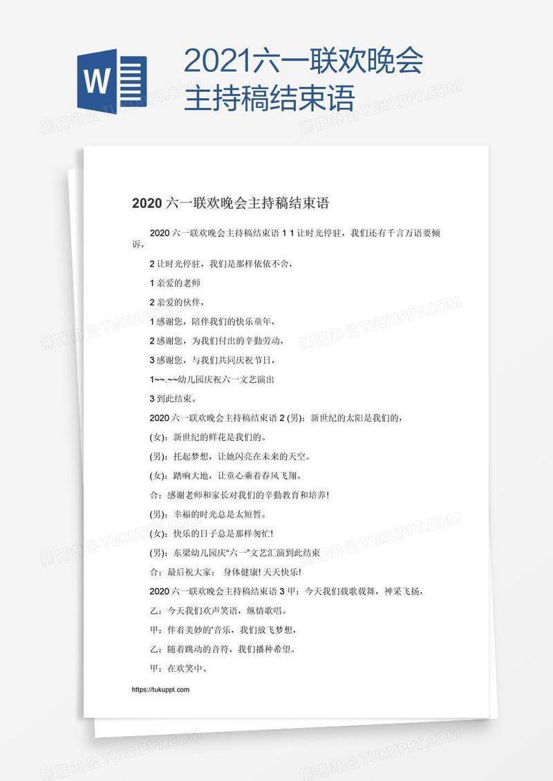 2021六一联欢晚会主持稿结束语
