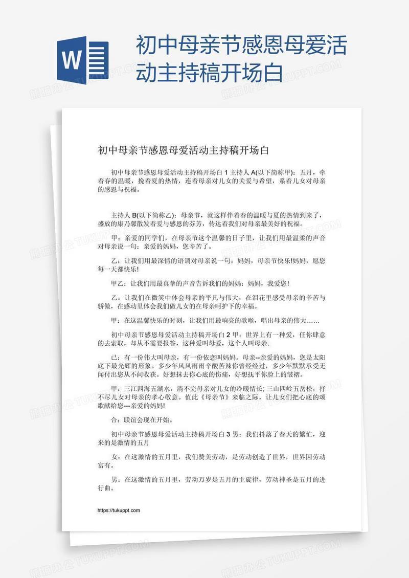 初中母亲节感恩母爱活动主持稿开场白