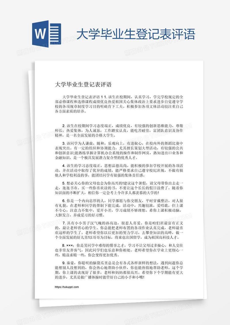 大学毕业生登记表评语