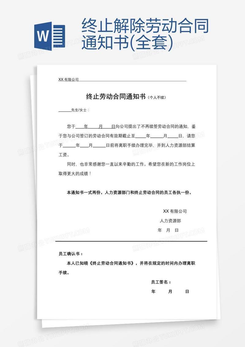 终止解除劳动合同通知书(全套)