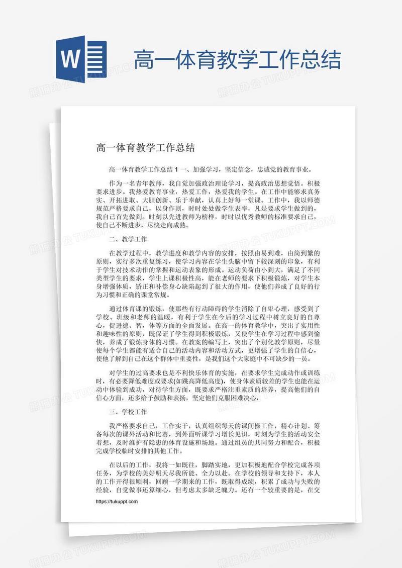 高一体育教学工作总结