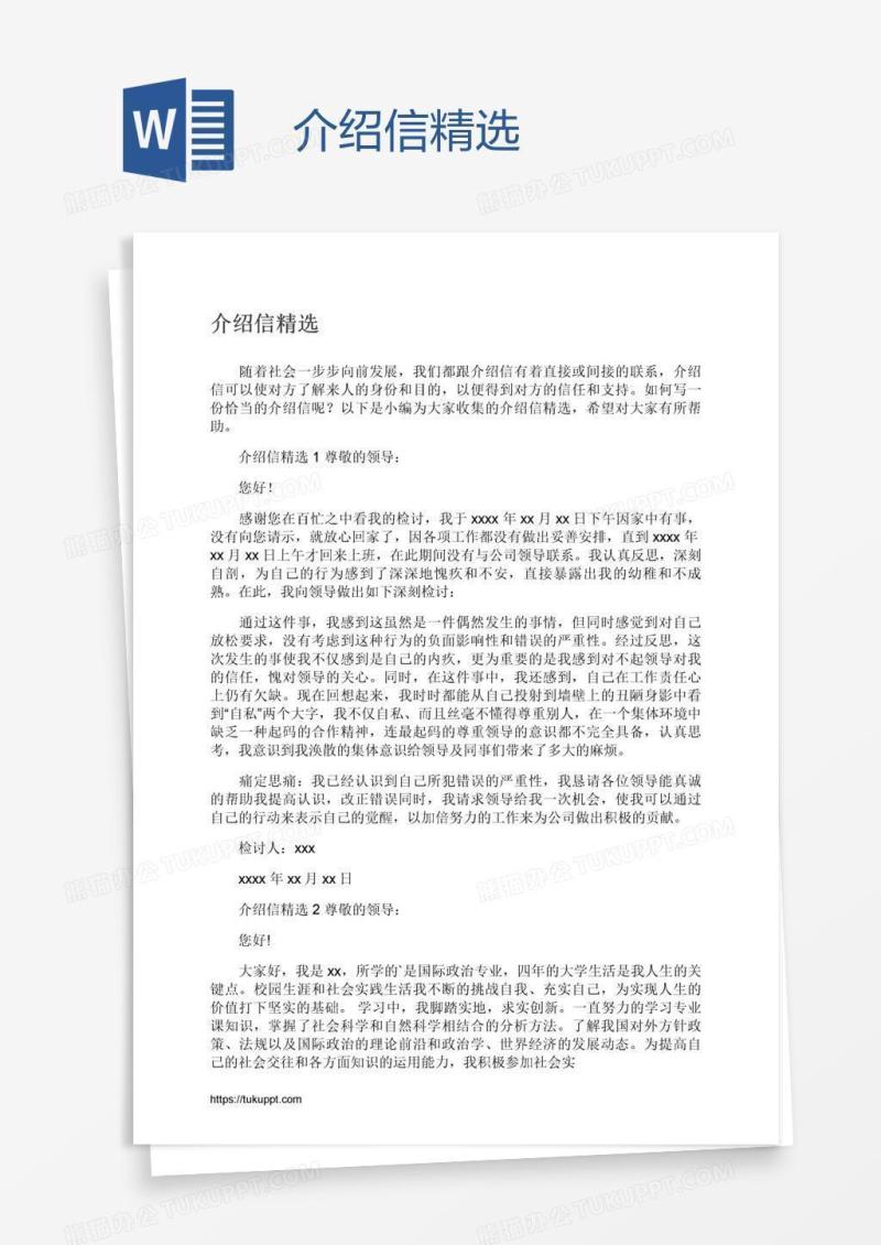 介绍信精选