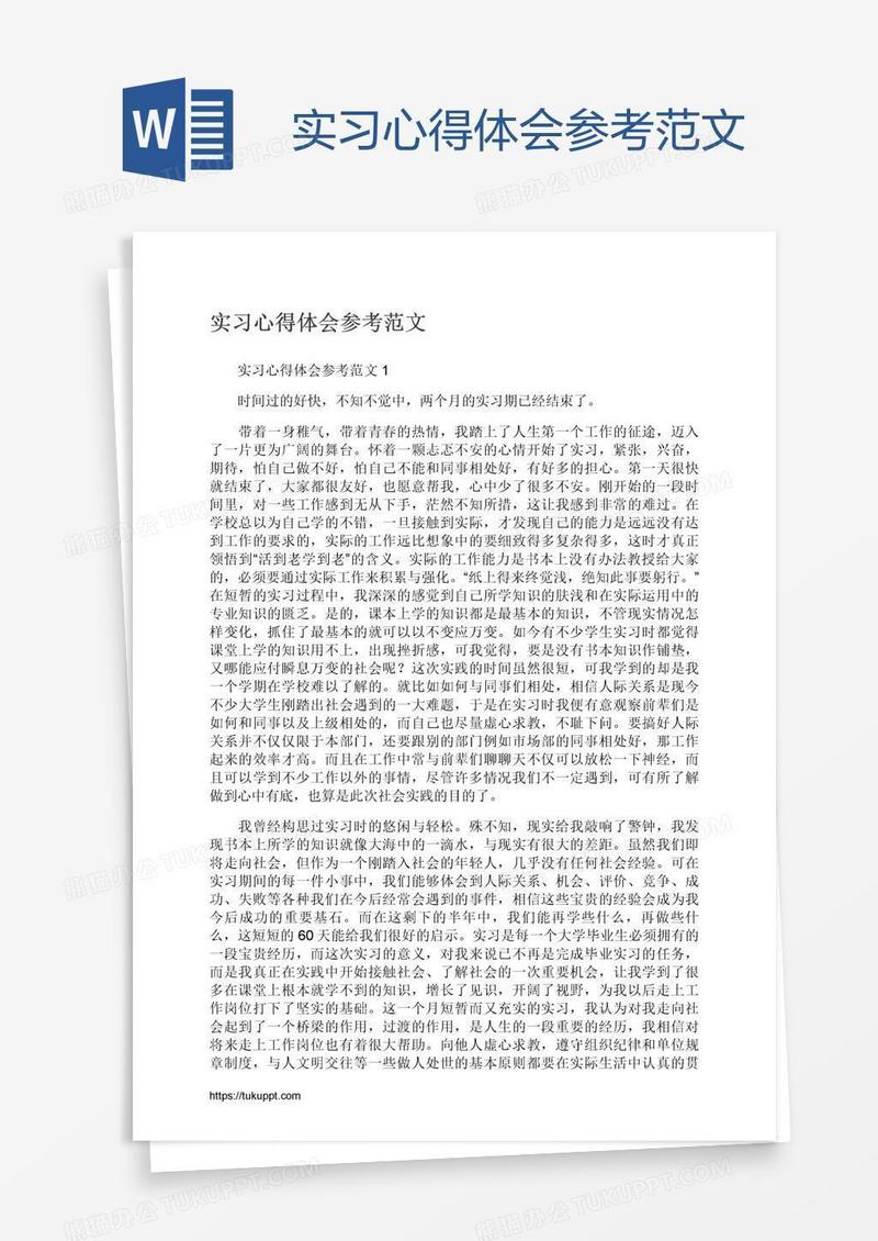 实习心得体会参考范文