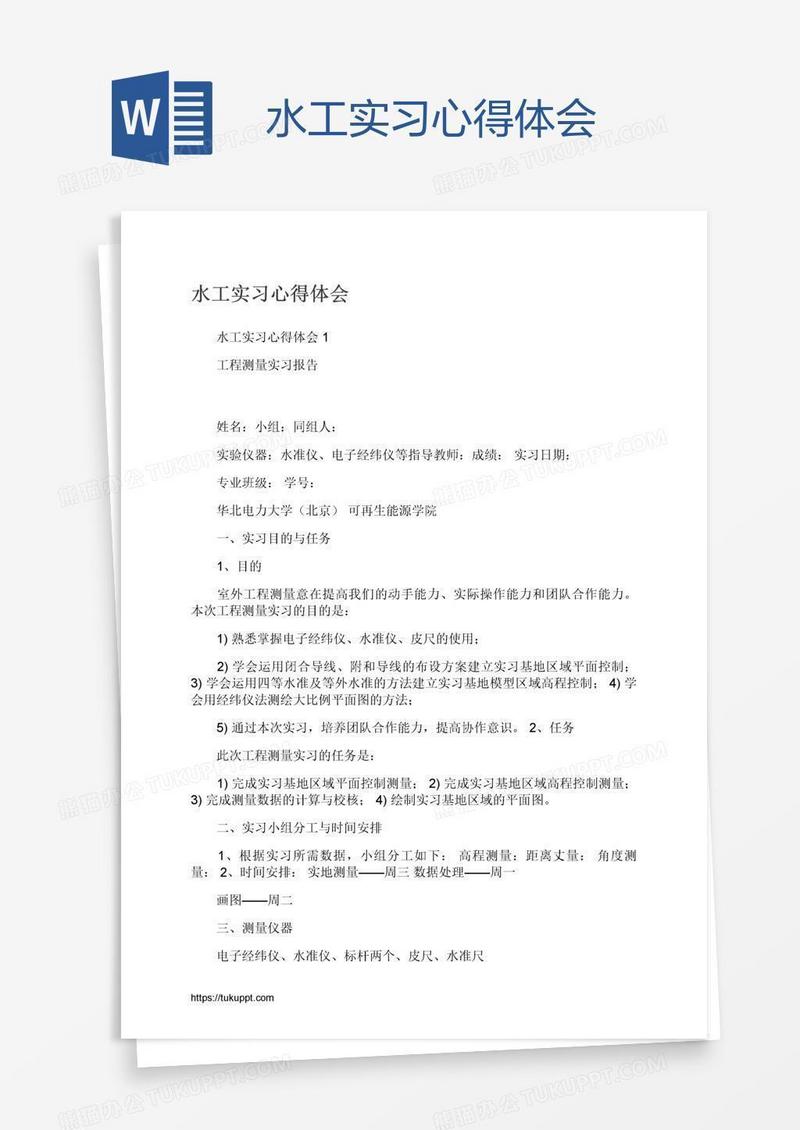 水工实习心得体会