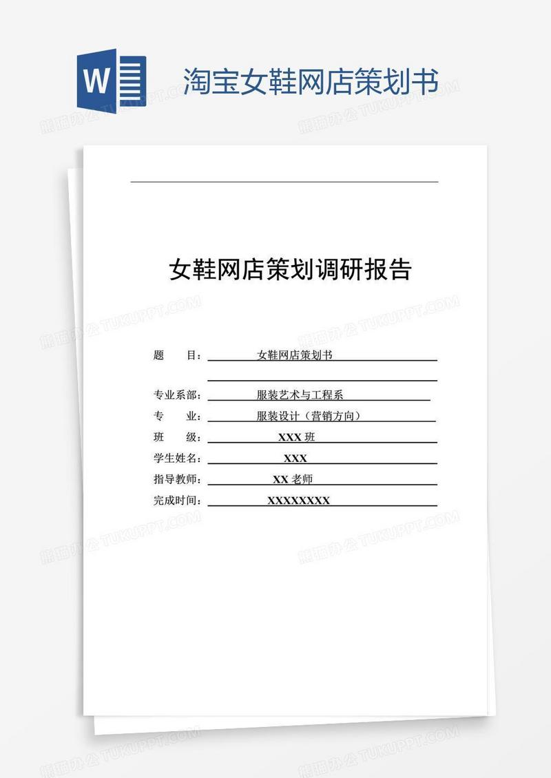 淘宝女鞋网店策划书