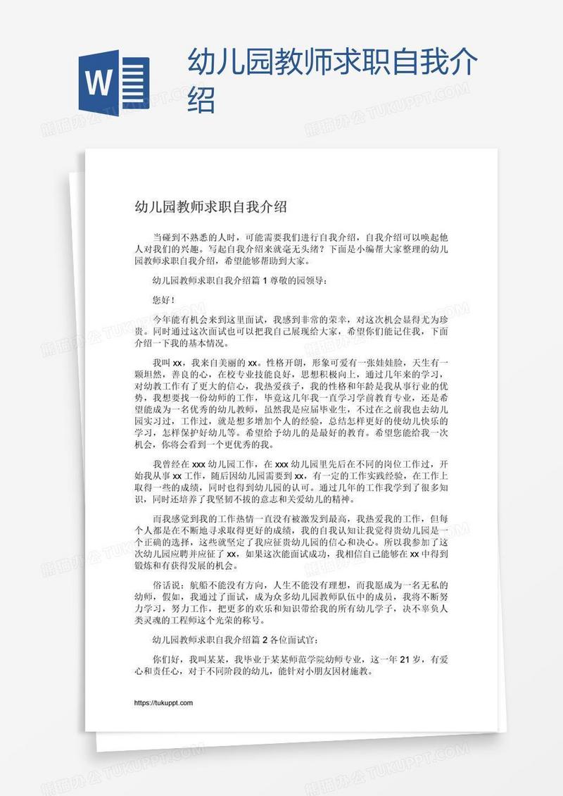 幼儿园教师求职自我介绍