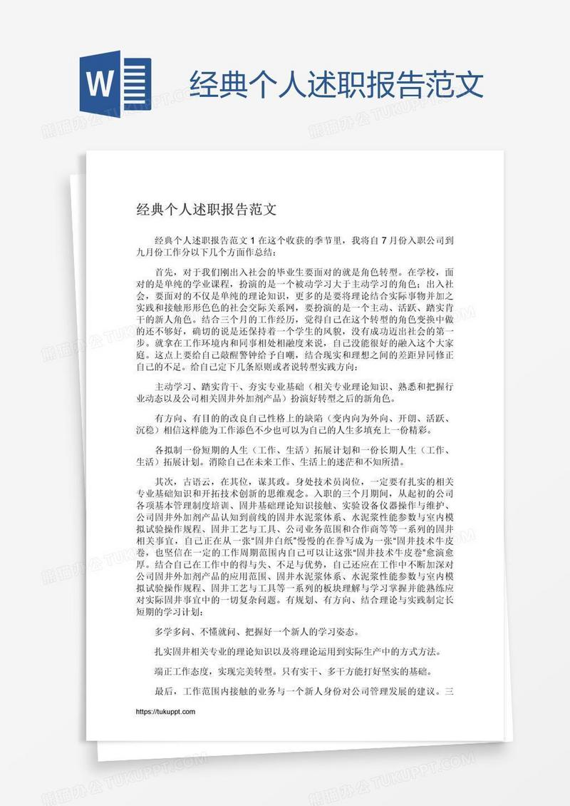 经典个人述职报告范文