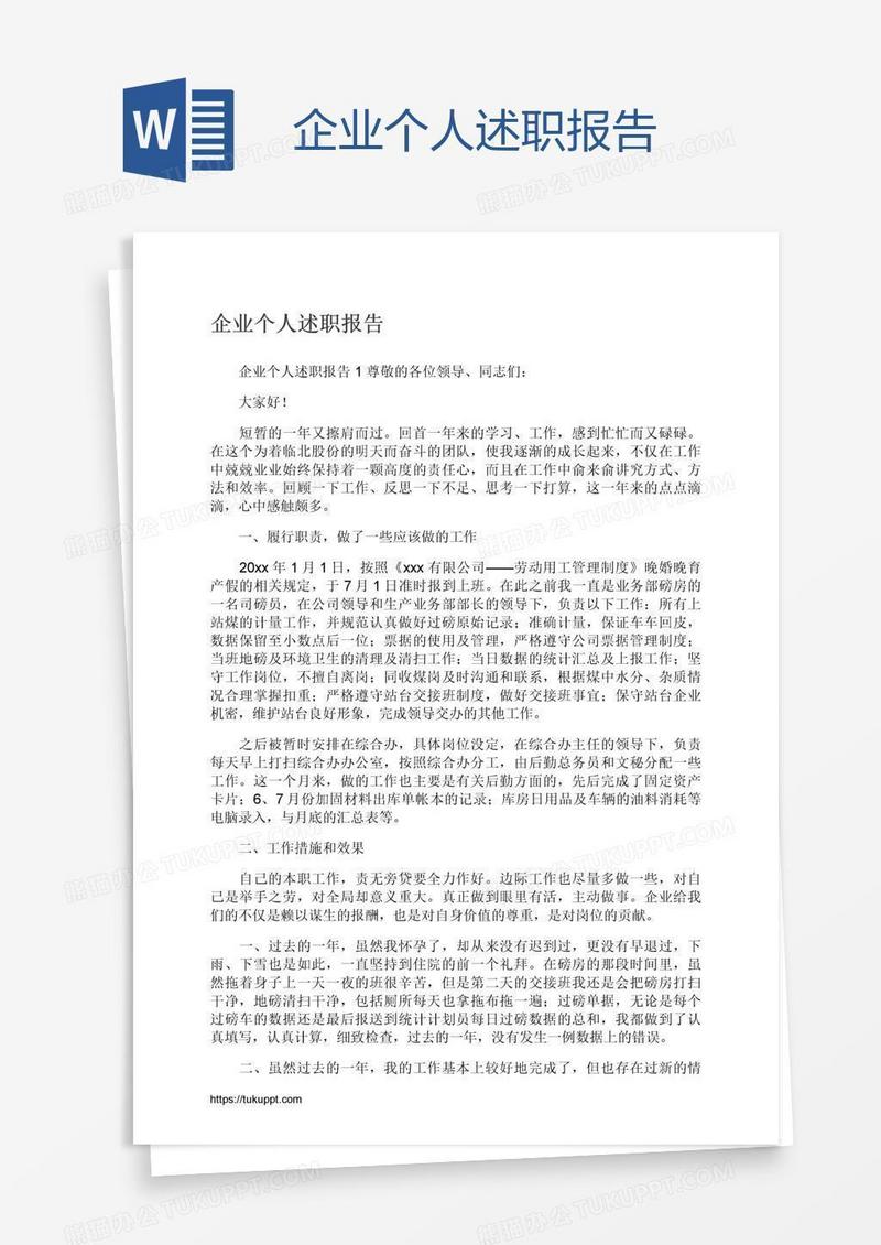 企业个人述职报告