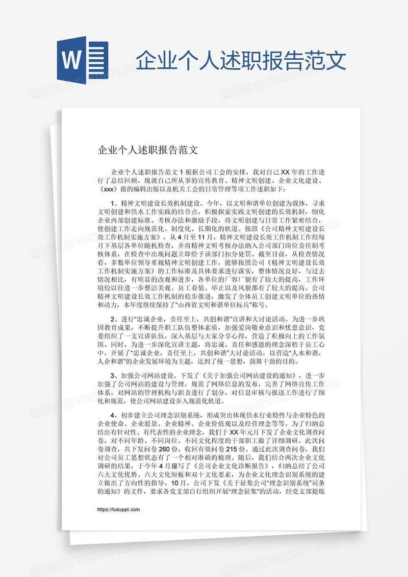 企业个人述职报告范文