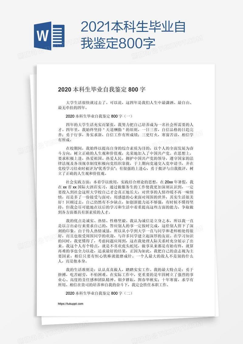 2021本科生毕业自我鉴定800字