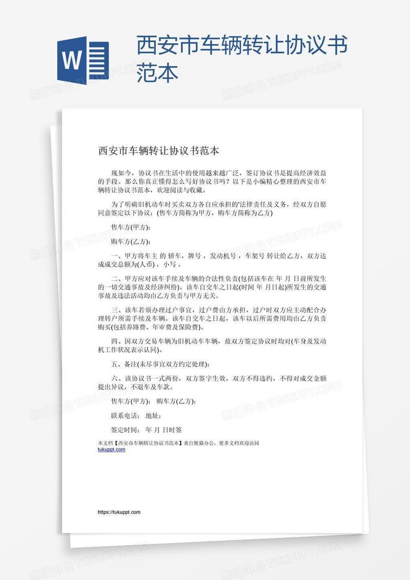 西安市车辆转让协议书范本