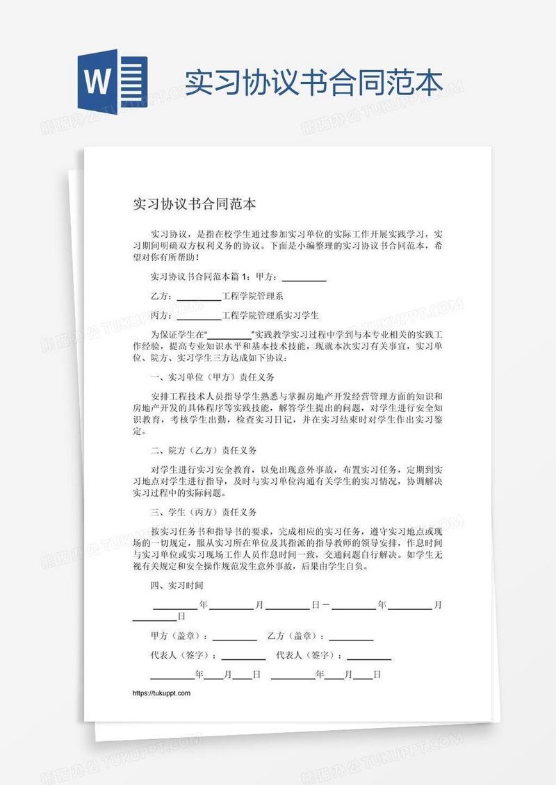 实习协议书合同范本